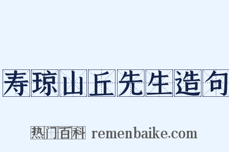 寿琼山丘先生造句是什么意思的图片